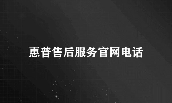 惠普售后服务官网电话