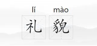 礼貌的拼音