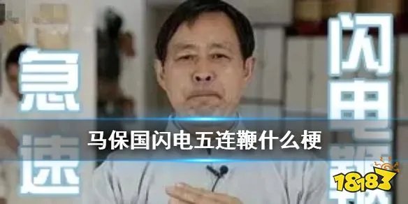 闪电五连鞭什么梗 马保国闪电五连鞭表情包
