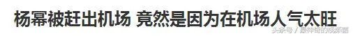 杨幂被赶出机场，大家怎么看？