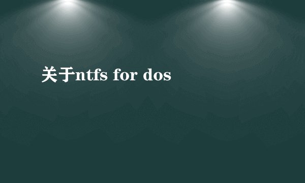 关于ntfs for dos