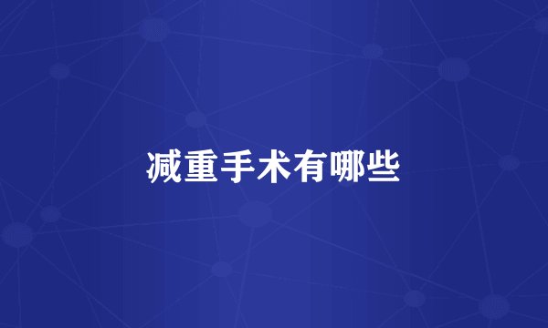 减重手术有哪些