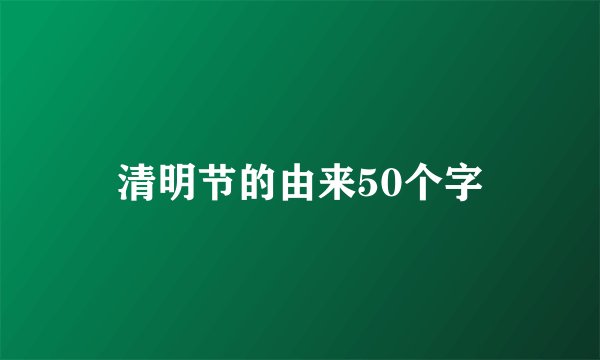 清明节的由来50个字