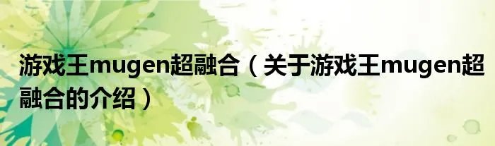 游戏王mugen超融合（关于游戏王mugen超融合的介绍）