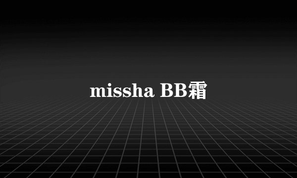 missha BB霜