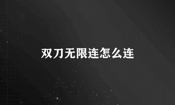 双刀无限连怎么连