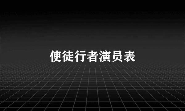 使徒行者演员表