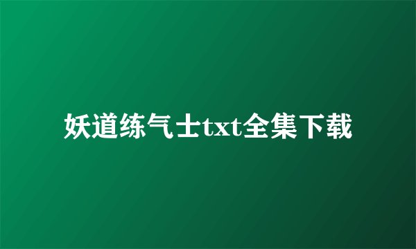妖道练气士txt全集下载