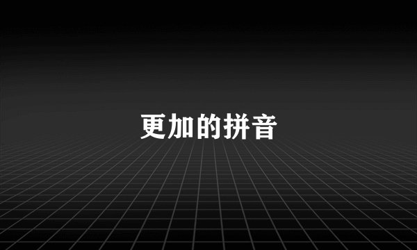 更加的拼音