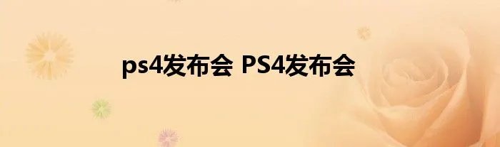ps4发布会 PS4发布会