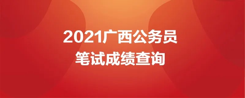 历年广西公务员笔试合格分数线