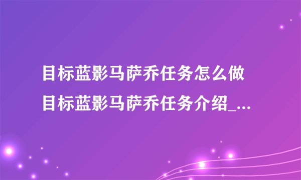 目标蓝影马萨乔任务怎么做 目标蓝影马萨乔任务介绍_飞外经验