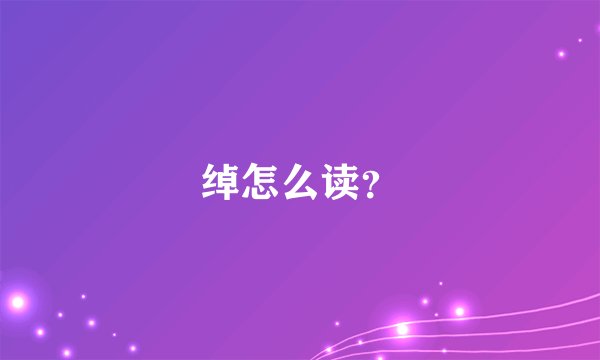 绰怎么读？