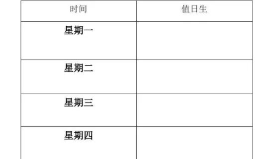 值日表格式范本是什么？