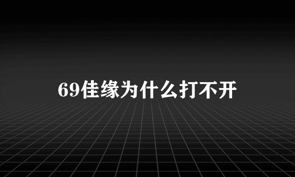 69佳缘为什么打不开