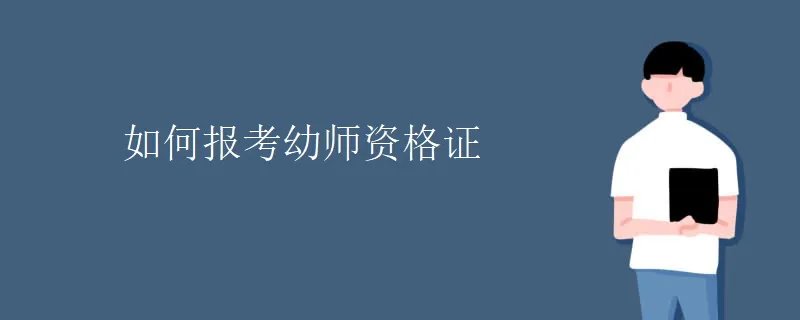 如何报考幼师资格证