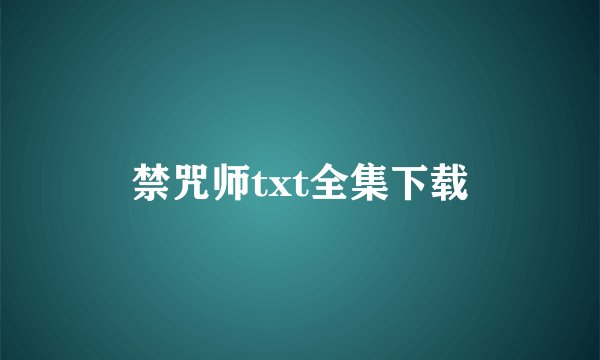 禁咒师txt全集下载