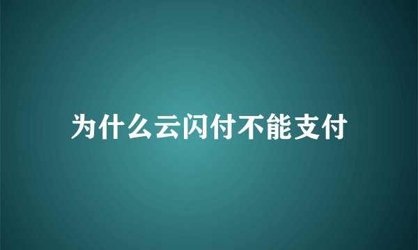 为什么云闪付不能支付