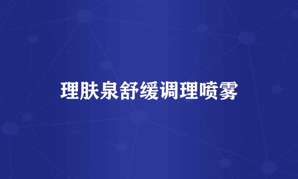 理肤泉舒缓调理喷雾