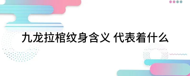 九龙拉棺纹身含义 代表着什么