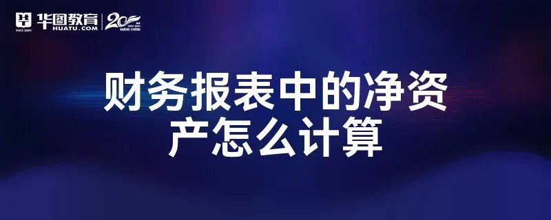 财务报表中的净资产怎么计算