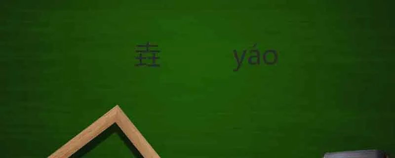 三个土读什么 三个土是什么字