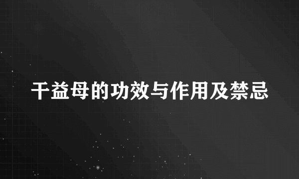 干益母的功效与作用及禁忌