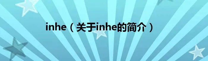 inhe（关于inhe的简介）