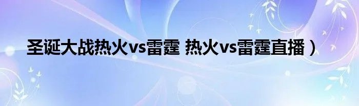 圣诞大战热火vs雷霆 热火vs雷霆直播）