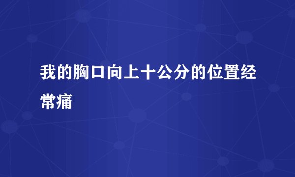我的胸口向上十公分的位置经常痛