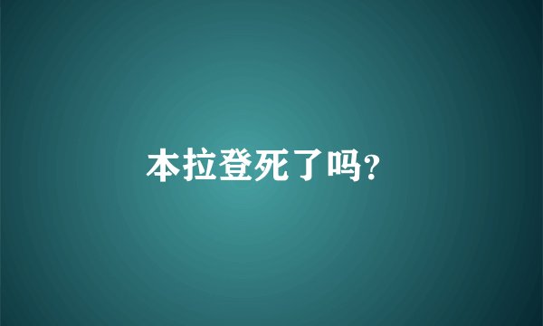 本拉登死了吗?