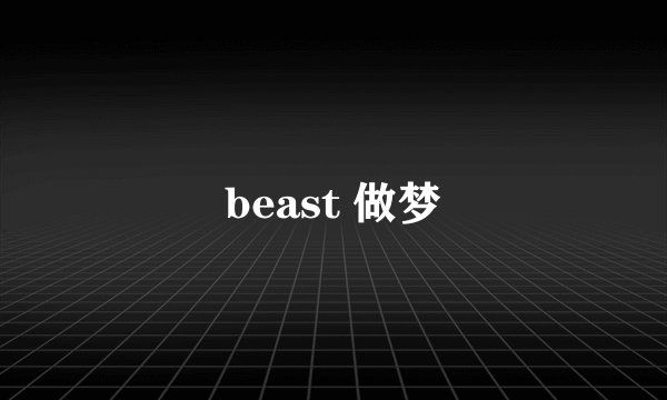 beast 做梦
