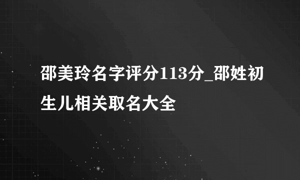 邵美玲名字评分113分_邵姓初生儿相关取名大全