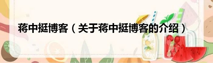 蒋中挺博客（关于蒋中挺博客的介绍）