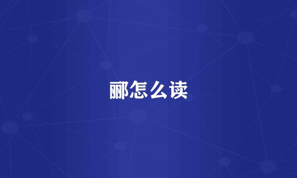 郦怎么读