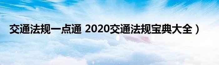 交通法规一点通 2020交通法规宝典大全）
