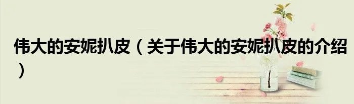 伟大的安妮扒皮（关于伟大的安妮扒皮的介绍）