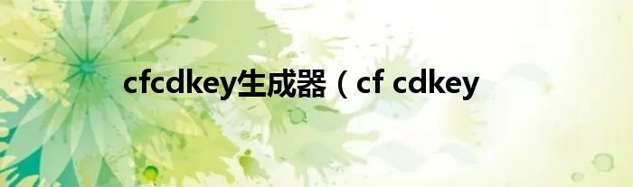 cfcdkey生成器(cf cdkey
