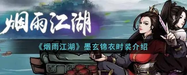 《烟雨江湖》墨玄锦衣时装介绍