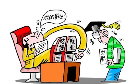 毕业生遭就业歧视是怎么回事?