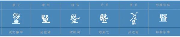 暨怎么读