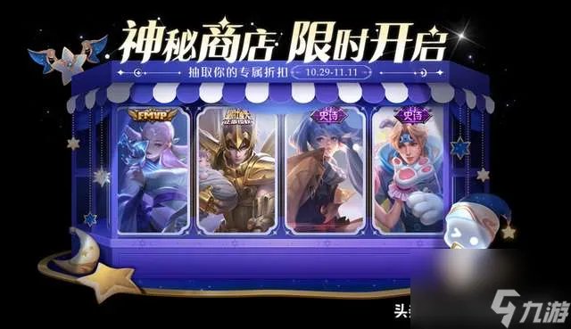 王者神秘商店11月 可以用*买多久开启一次