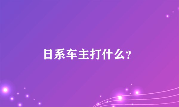 日系车主打什么？