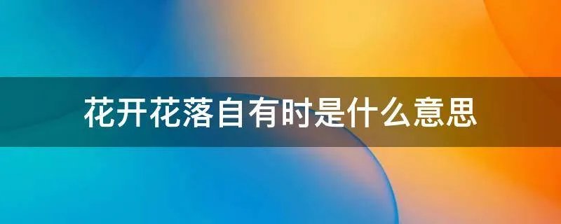 花开花落自有时是什么意思