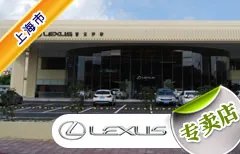 上海市十大雷克萨斯4S店 上海雷克萨斯4s店排行榜 上海雷克萨斯汽车经销商