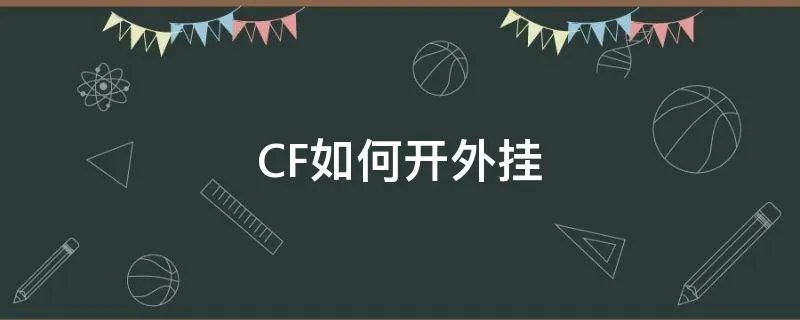 CF如何开外挂