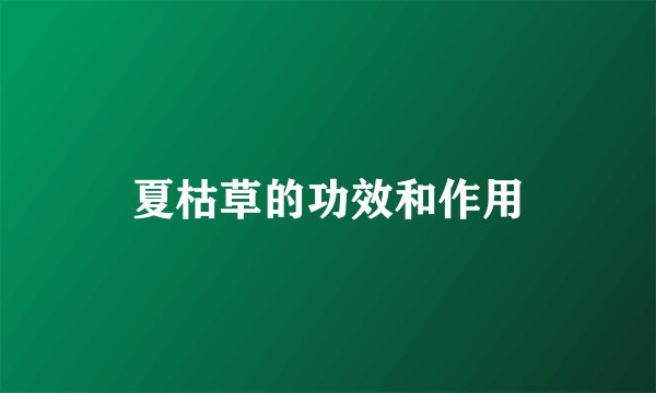 夏枯草的功效和作用