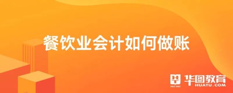 餐饮业会计如何做账