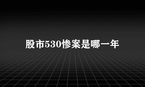 股市530惨案是哪一年