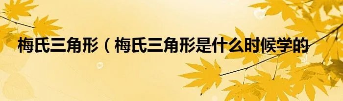 梅氏三角形（梅氏三角形是什么时候学的